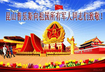 普樂斯向祖國所有軍人同志致敬！