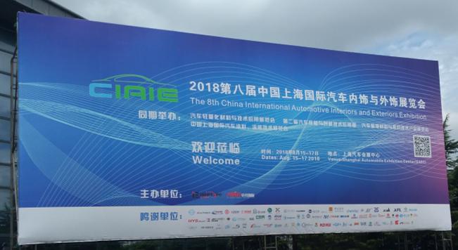 普樂斯參觀上海國際汽車內(nèi)飾與外飾展覽會(huì)