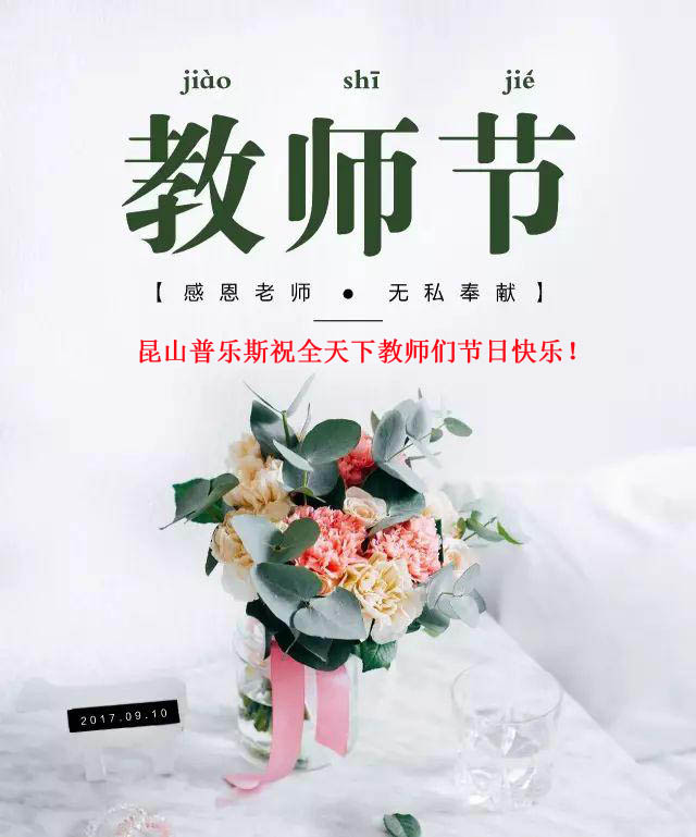 普樂斯（PLAUX)祝全天下教師們節(jié)日快樂，您辛苦了！