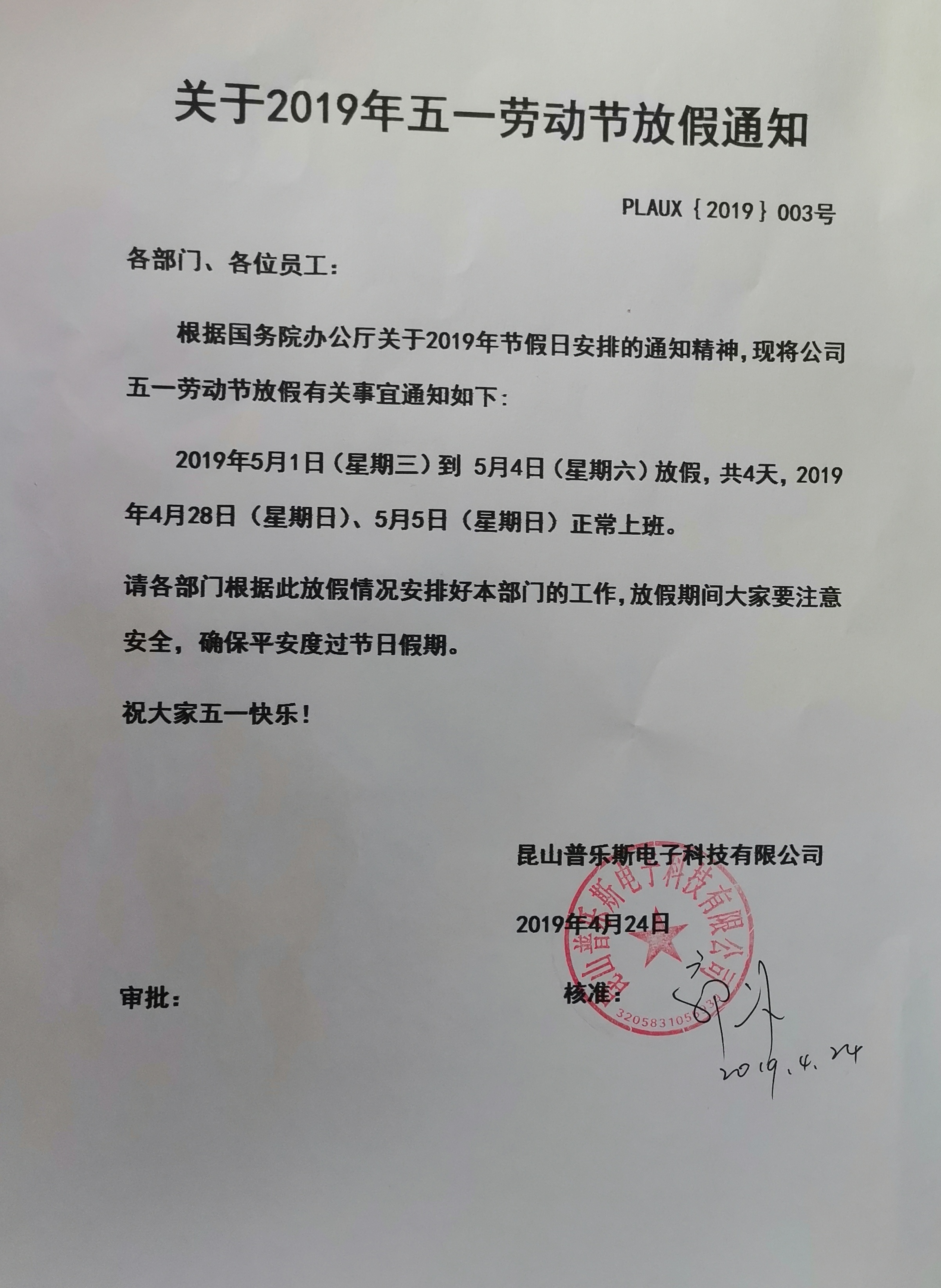 普樂(lè)斯放假通知
