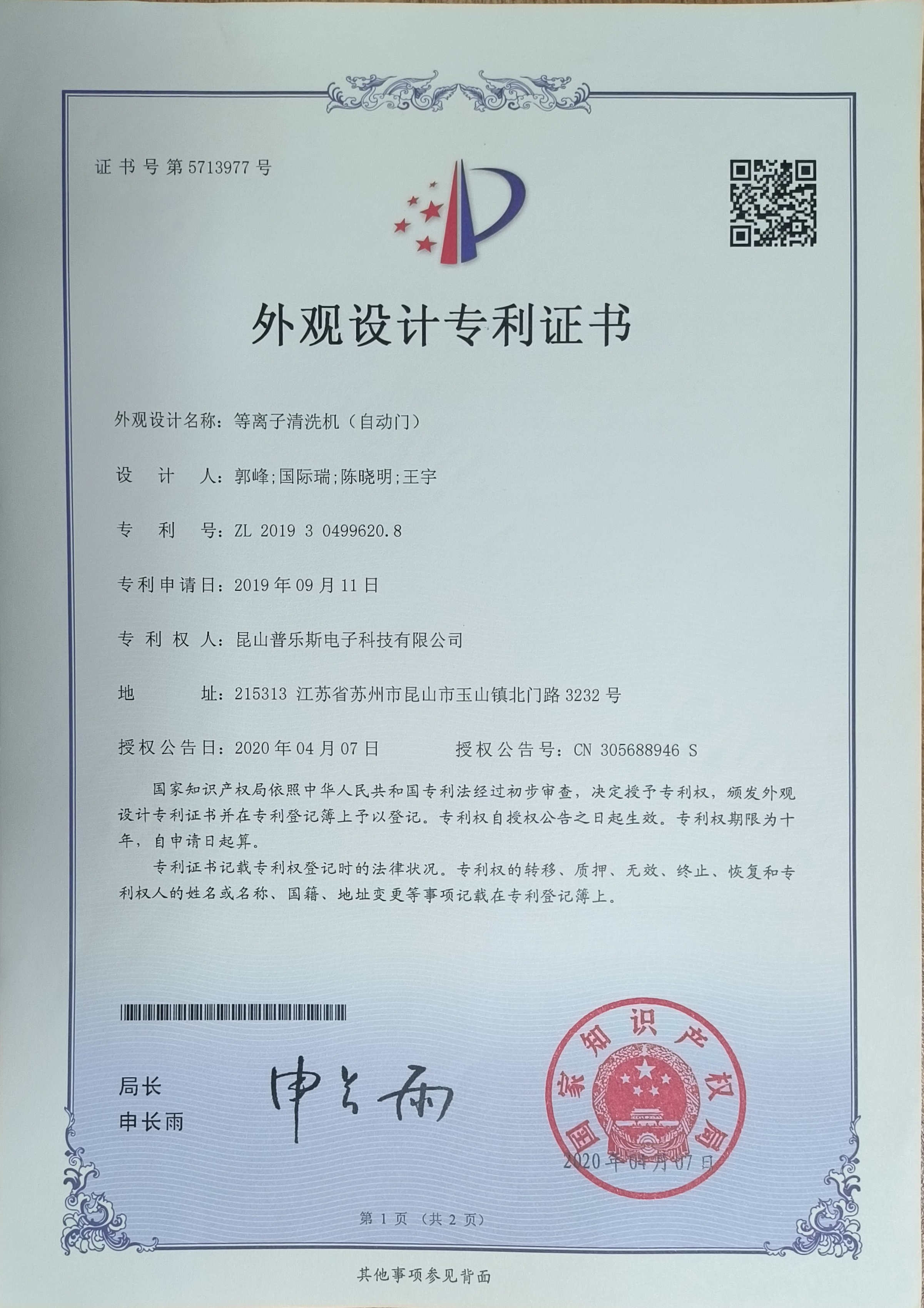 <b>等離子清洗機（自動門）外觀設計專利證書</b>